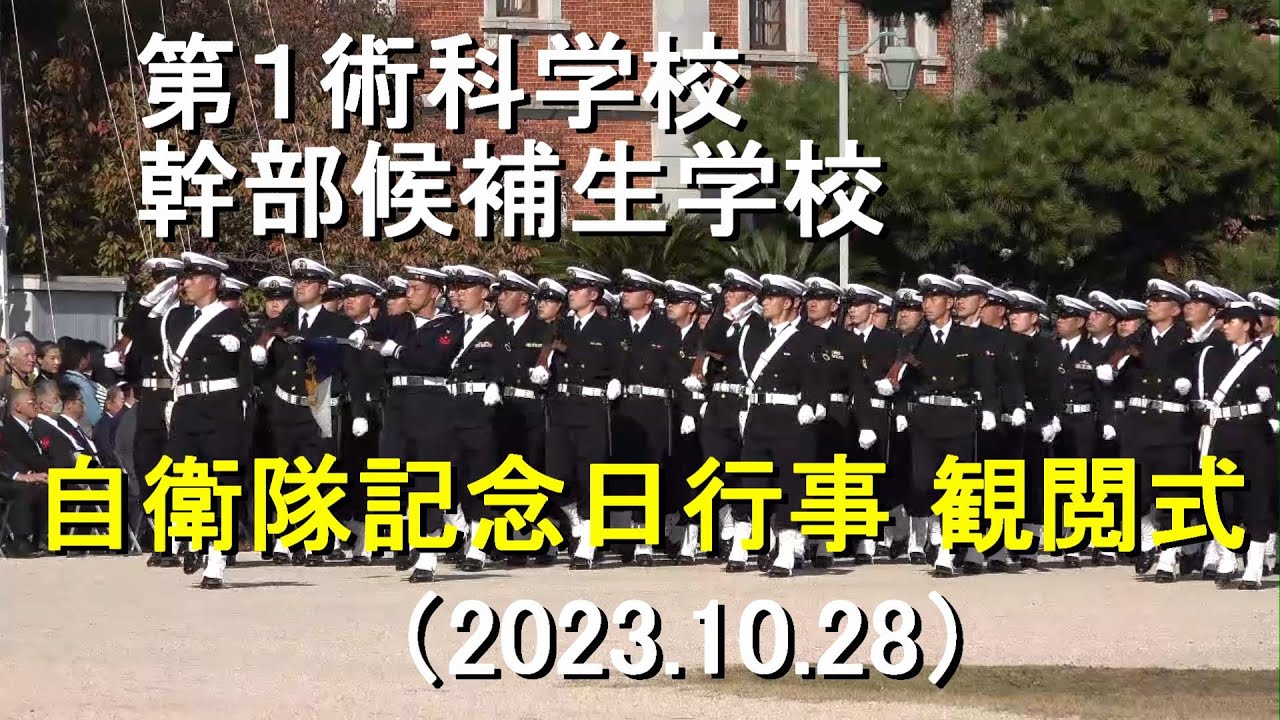第１術科学校・幹部候補生学校 『令和５年度 自衛隊記念日行事　観閲式』 【2023.10.28】