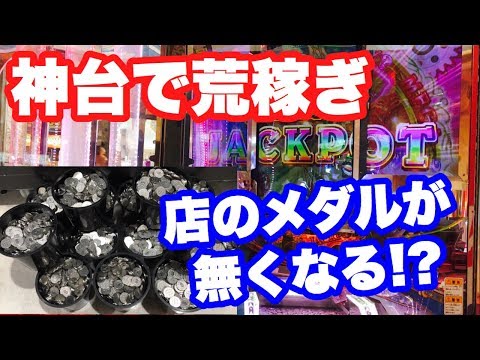 絶対にメダルが減らない神台で荒稼ぎしたらお店のメダルが無くなりました 【メダルゲーム】