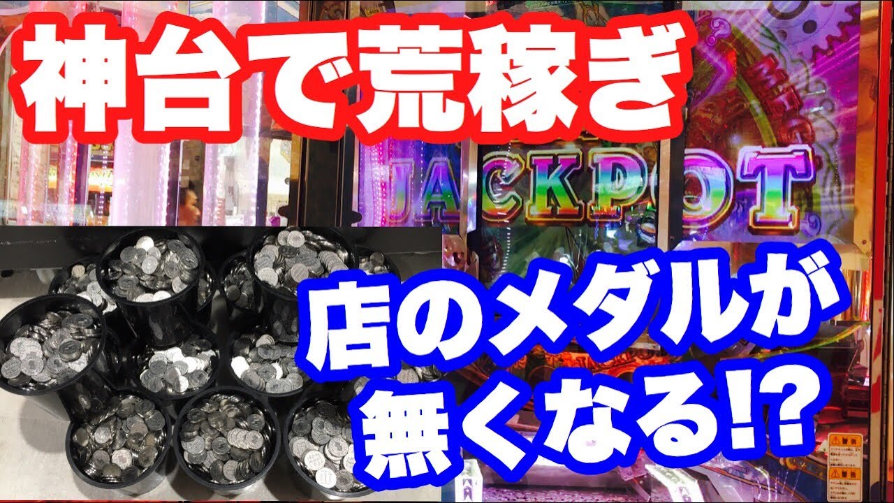 絶対にメダルが減らない神台で荒稼ぎしたらお店のメダルが無くなりました 【メダルゲーム】
