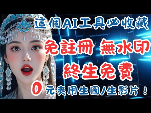 免註冊還沒有浮水印！絕對要收藏的免費AI神器：圖生影×文生圖×風格替換×提取提示詞×去背（保姆級教學）留言免費領提示詞包｜新手0技術上手 #玩轉AI副業E胖 #aivideo   #AI thumbnail