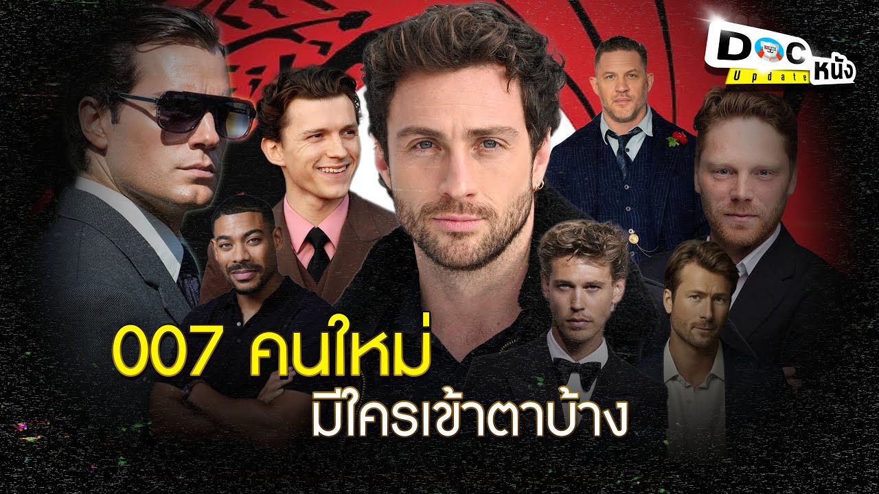 007 คนใหม่   มีใครเข้าตาบ้าง l Doc หนัง Update
