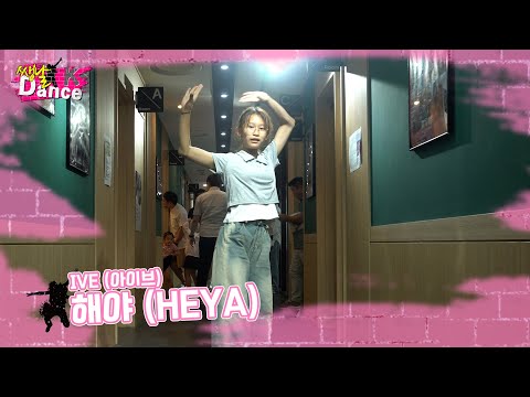 IVE - <strong>해야</strong> (HEYA) / 쌩날댄스 / Dance <strong>by</strong> 강수빈 / KPOP IN PUBLIC