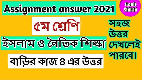 Class 5 Islam assignment answer||Homework 4|৫ম শ্রেণি ইসলাম শিক্ষা বাড়ির কাজ ৪ এর উত্তর #GonitShikhi
