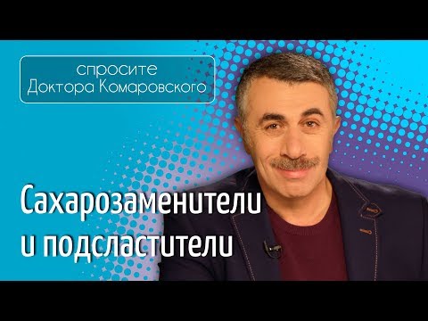 Сахарозаменители и подсластители - Доктор Комаровский