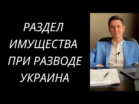 РАЗДЕЛ ИМУЩЕСТВА ПРИ РАЗВОДЕ УКРАИНА