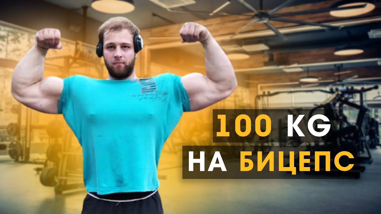 Андрей Смаев 100 КГ на бицепс с прямым грифом - YouTube