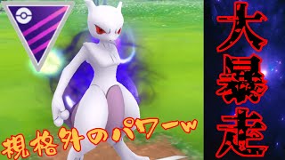 【最凶】あらゆるポケモンを一撃で破壊？！異次元のSミュウツーで大暴れを見せる！！【GBL】【マスターリーグ】