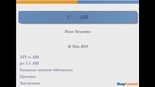 C++ ABI или почему мы предпочитаем OpenSource