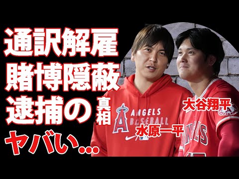 大谷翔平が語った水原一平の違法賭博への本音に驚きを隠せない…緊急解雇となった通訳を実は信用していなかった！？ギャンブル依存症を暴露された一平が逮捕間近の真相とは…