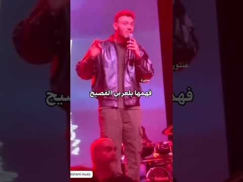 احلا شي صار بالحفلة صح اكسبلور تصميم فيديوهات لايك جديد الشامي