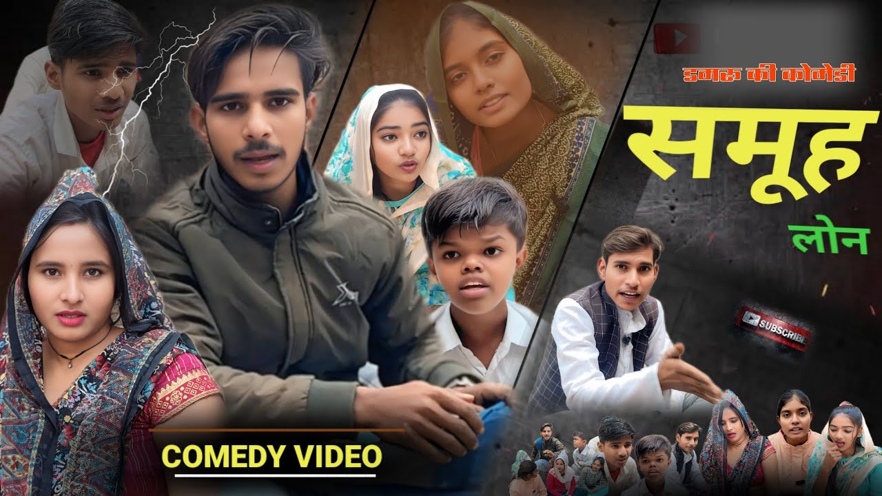 समूह लोन | Samuh Loan | Comedy Video | Up wale 