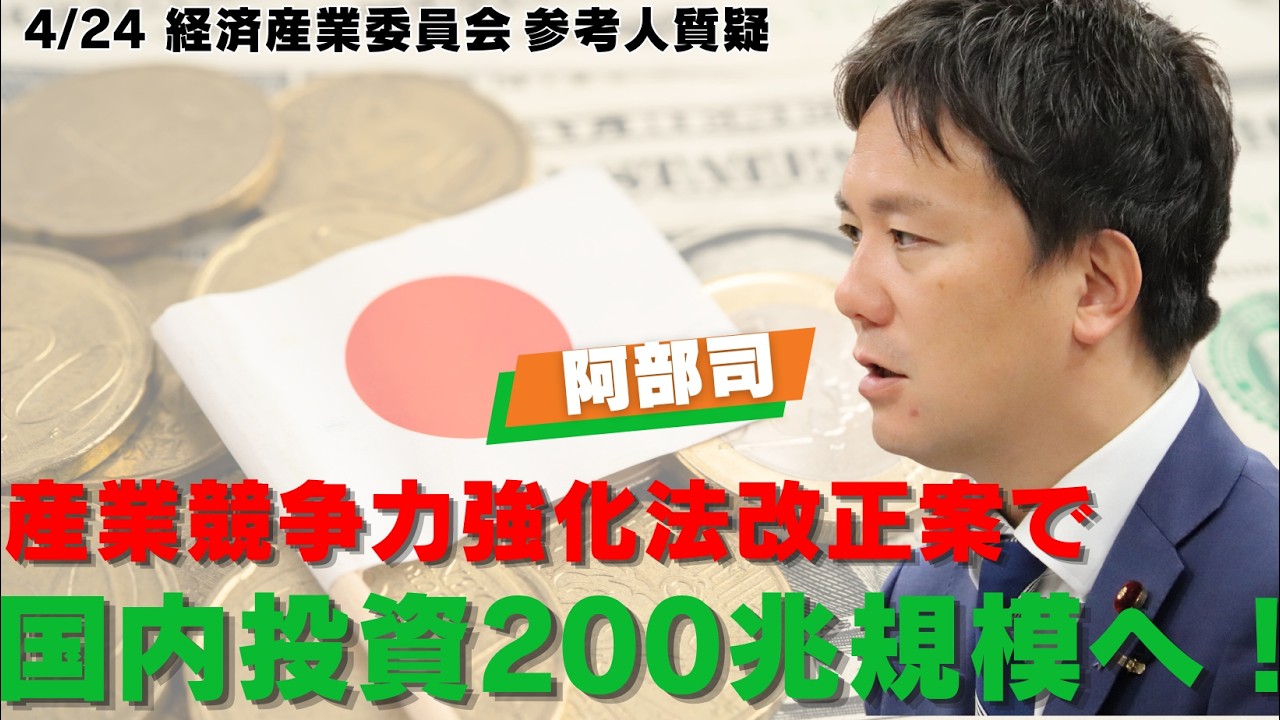 ＃230 産業競争力強化法改正案で国内投資200兆規模へ！2026年4月24日衆議院経済産業委員会参考人質疑