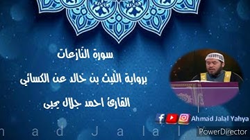 سورة النازعات برواية الليث بن خالد عن الكسائي | القارئ احمد جلال يحيى Ahmad Jalal Yahya
