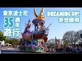 【高清】東京迪士尼35週年遊行「奇想騰飛」Dreaming Up! ｜Tokyo Disneyland Parade｜18/4/21第二場