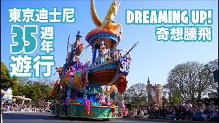 【高清】東京迪士尼35週年遊行「奇想騰飛」Dreaming Up ... 