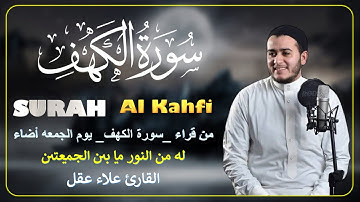 سورة الكهف(كامله) نور ما بين الجمعتين للقارئ علاء عقل Surah Alkahfi (Full)BY Alaa Aql