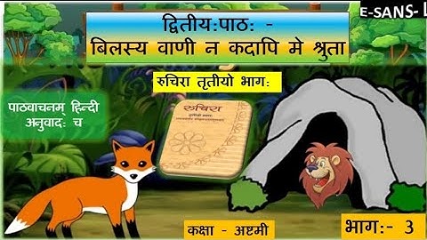 Bilasya vani na kadapi me shruta P3|| बिलस्य वाणी न कदापि मे श्रुता भाग3।Ncert sanskrit class 8 chap