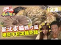 食尚玩家瘋狂總部【新北】夜貓專屬！隱藏版玫瑰鴨肉飯.起司瀑布牛排免費加麵 20201001 (完整版) 梁赫群.夢多.張文綺