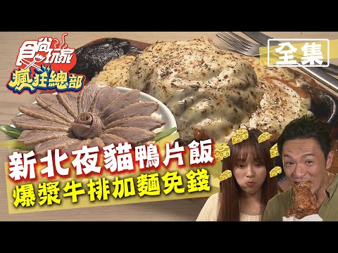 食尚玩家瘋狂總部【新北】夜貓專屬！隱藏版玫瑰鴨肉飯.起司瀑布牛排免費加麵 20201001 (完整版) 梁赫群.夢多.張文綺