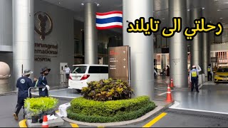 رحلتي الى تايلند بانكوك | تغطية المستشفى الامريكي بامرونجراد