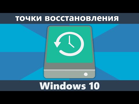 Точки восстановления Windows 10