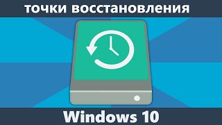 Точки восстановления Windows 10