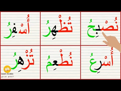تعلم القراءة والكتابة قراءة كلمات مع السكون درس السكون الفتحة والضمة تعلم الاملاء  