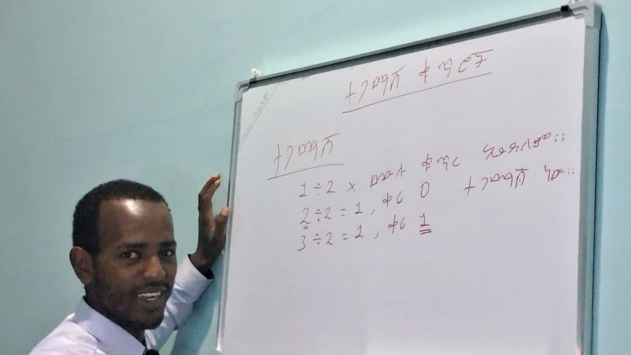 የ6ኛ ክፍል ሒሳብ፣ ምዕራፍ አንድ (ተጋማሽ እና ኢ-ተጋማሽ ቁጥሮች)