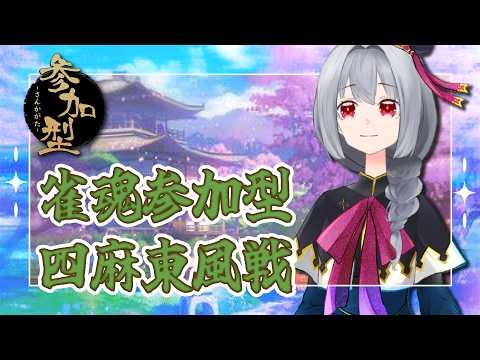 【雀魂/参加型】6月30日雀魂参加型　気が付けば６月終わりました！　初見さん大歓迎 【Vtuber】