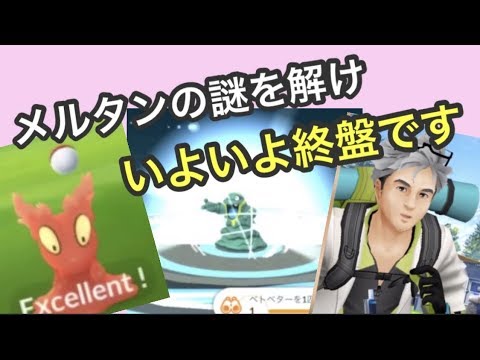 メルタンの謎を解け 4 9 5 9 ポケモンgo Youtube