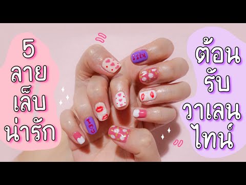 ทำเล็บเจลน่ารักด้วยตัวเอง 5 ลาย ต้อนรับวาเลนไทน์ 💕 Cute & Easy Valentine's Day Nail Art | Noonninn