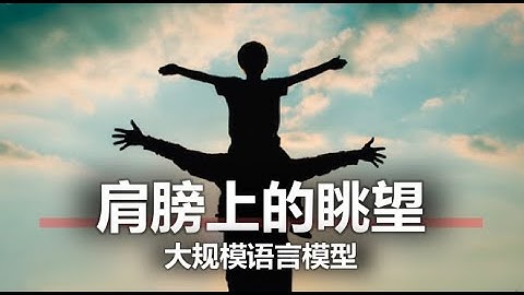 肩膀上的眺望 - 预训练语言模型【莫烦Python NLP 自然语言处理教学】