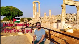 jordan Amman vlog ঐতিহাসিক জায়গা