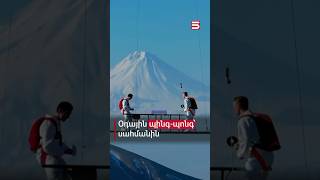 Thumbnail for Օդային պինգ-պոնգ՝ հայ թուրքական սահմանին. նոր ռեկորդ՝ 2450 մետր բարձության վրա #պինգ_պոնգ #5tv
