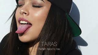 Taras - Любит Просто Так