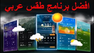 افضل برنامج طقس عربي 🔥 screenshot 5