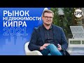 Рынок НЕДВИЖИМОСТИ Кипра 2021. Как выгодно купить недвижимость? Цены, тенденции и предложения рынка.