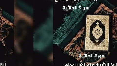 سورة الجاثية برواية قالون عن نافع بصوت القارئ الشيخ علم الاسيوطى