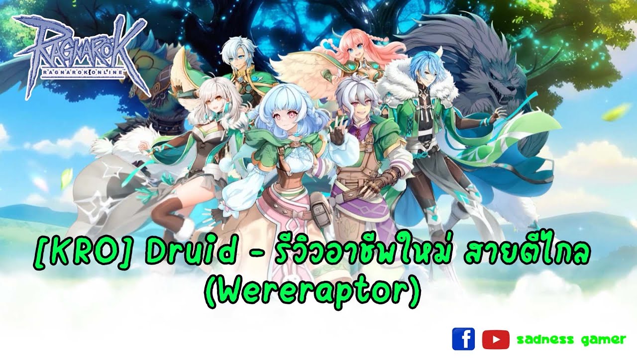 [KRO] Druid - รีวิวอาชีพใหม่ สายตีไกล (Wereraptor)
