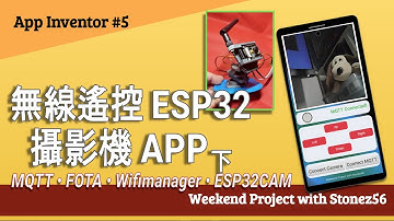 【App Inventor】教學第5集 - “無線搖控 ESP32-CAM APP 下集" (Write ESP32-CAM remote App 2/2)