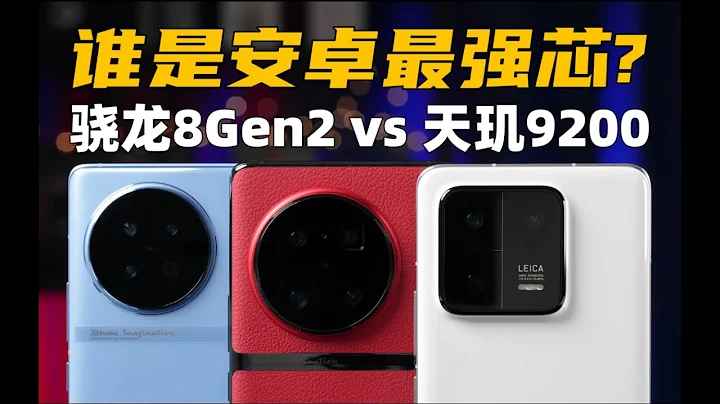 誰是安卓最強芯？驍龍8Gen2 vs 天璣9200 全面對比（X90Pro+、小米13性能測試）| 驍龍 | 小米 | 安卓 | 天璣 | 評測 | 科技 | 大米評測 - 天天要聞