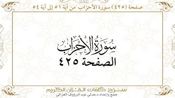 صفحة 425 سورة الأحزاب من آية 51 إلى آية54