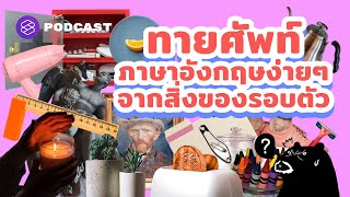 ทายศัพท์ภาษาอังกฤษง่ายๆ จากสิ่งของรอบตัว | คำนี้ดี RANDOM100 VOL.4