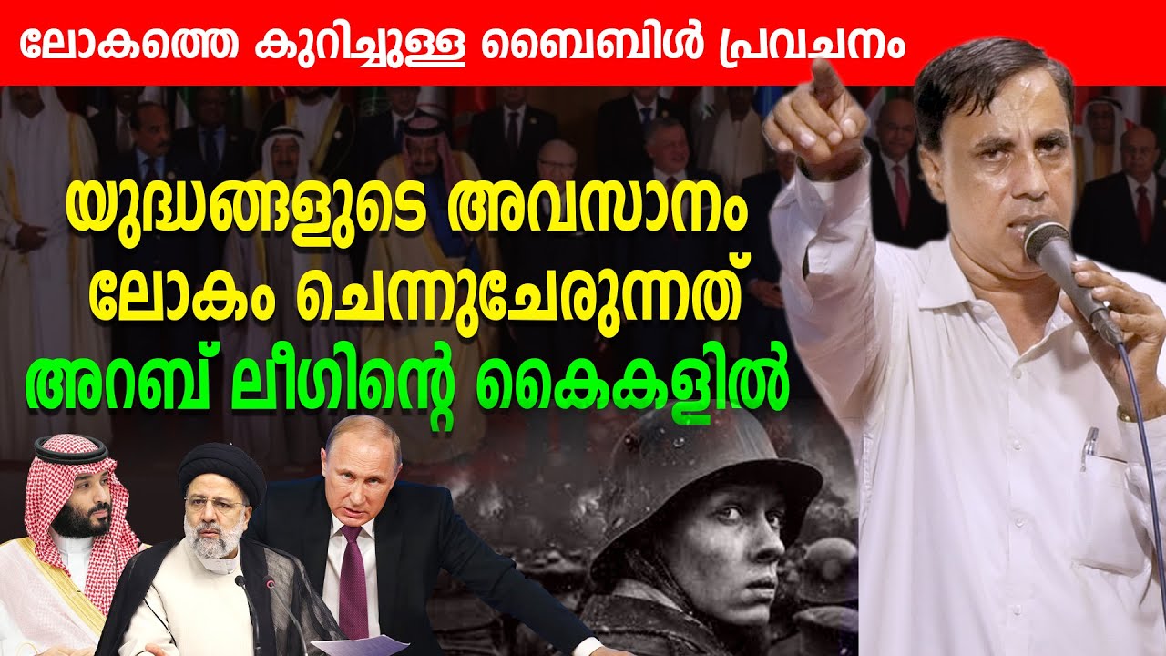 യുദ്ധങ്ങളുടെ അവസാനം ലോകം അറബ് ലീഗിന്റെ കരങ്ങളിൽ ചെന്നുചേരും| pr Saju Chathannoor | Israel x Iran War