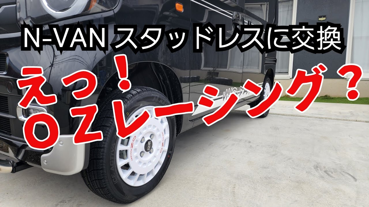 59 スタッドレスに交換 N-VANにOZレーシング⁉ - YouTube