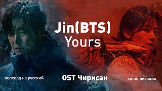 Jin (BTS) - Yours (OST Чирисан) (перевод на русский/кириллизация/перевод)