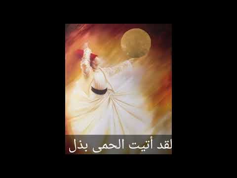 لقد أتيت الحمى بذل للمنشد حسن حفار مع الكلمات