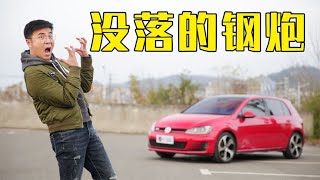 大众高尔夫GTI：是鼻祖，但不是标杆【百车全说】