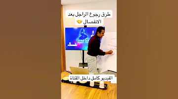طرق رجوع الراجل بعد الانفصال ساحر العلاقات العلاقات العاطفية تحفيز تطويرالذات وعي 