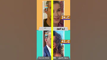 أبطال مسلسل سنوات الضياع بعد 20 عام 